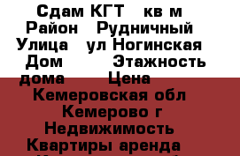 Сдам КГТ 18кв.м › Район ­ Рудничный › Улица ­ ул Ногинская › Дом ­ 10 › Этажность дома ­ 9 › Цена ­ 6 500 - Кемеровская обл., Кемерово г. Недвижимость » Квартиры аренда   . Кемеровская обл.